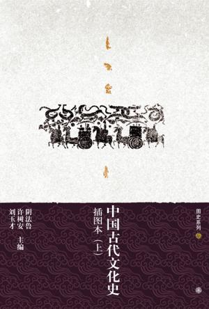 中国古代文化史（上下册）