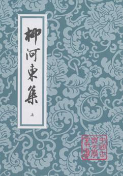 柳河東集（全二冊）