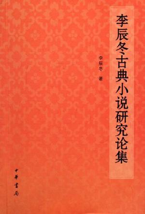 李辰冬古典小说研究论集