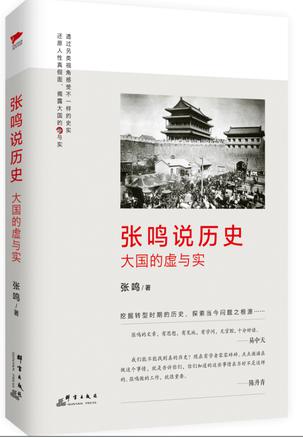 张鸣说历史：大国的虚与实