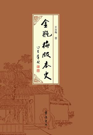 《金瓶梅》版本史