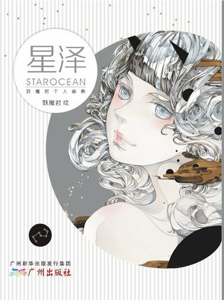 星泽:妖魔君个人画集