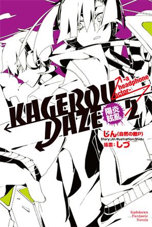 KAGEROU DAZE 陽炎眩亂 02