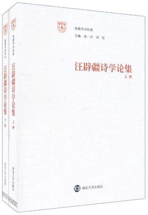 汪辟疆诗学论集（上、下册）