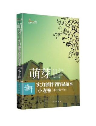 小说卷-盛开.萌芽11年实力派作者范本作品