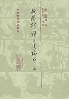 欧阳修诗文集校笺（全三册）