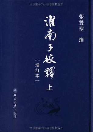 淮南子校释（增订本）（上、下册）