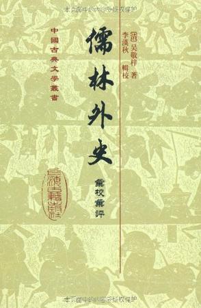 儒林外史彙校彙評