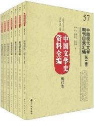 中国文学史资料全编现代卷－中国现代文学期刊目录汇编（全七卷）