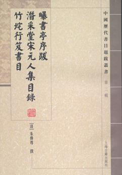 曝书亭序跋 潜采堂宋元人集目录 竹垞行笈书目