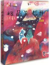 极品笨妖怪1-奇幻岛屿