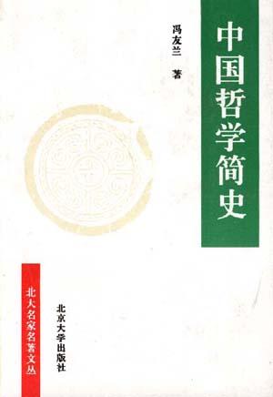 中国哲学简史