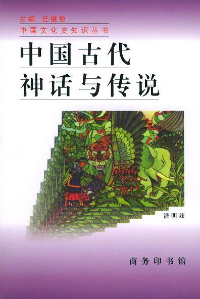 中国古代神话与传说