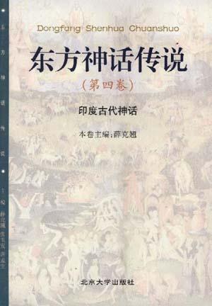 东方神话传说(第4卷)--印度古代神话