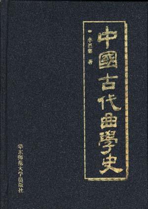 中国古代曲学史