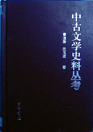 中古文学史料丛考