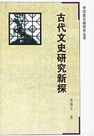 古代文史研究新探