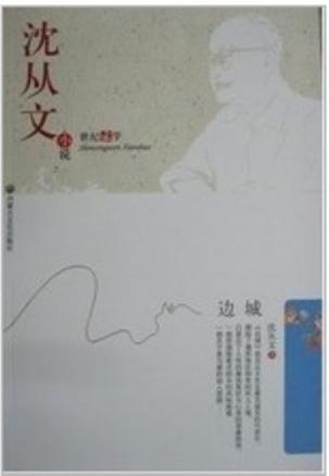 沈从文小说