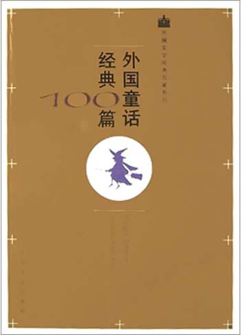 外国童话经典100篇