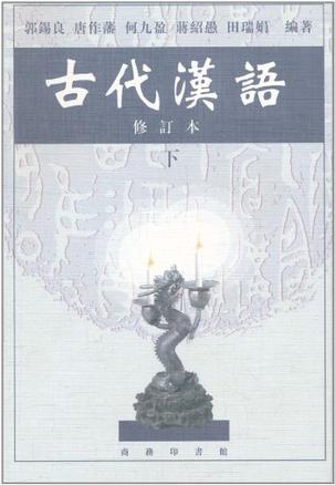 古代汉语（下）（修订版）