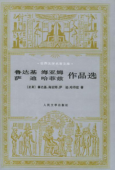 鲁达基、海亚姆、萨迪、哈菲兹作品选