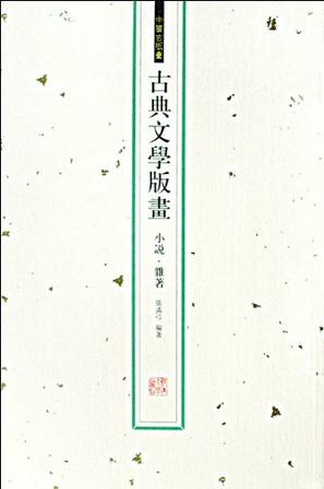 古典文学版画（戏曲一，戏曲二，小说、杂著，人物像传）