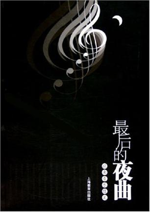 最后的夜曲