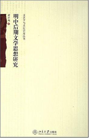 明中后期文学思想研究