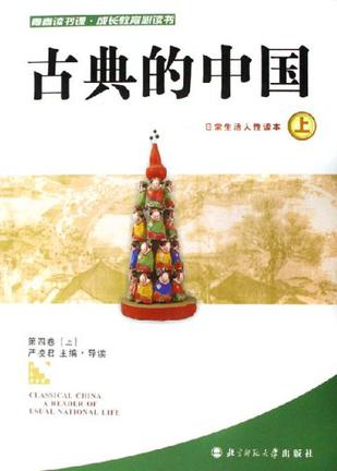 古典的中国 日常生活人性读本(上下)