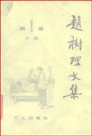 赵树理文集(全四册)