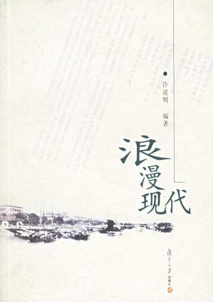 浪漫现代