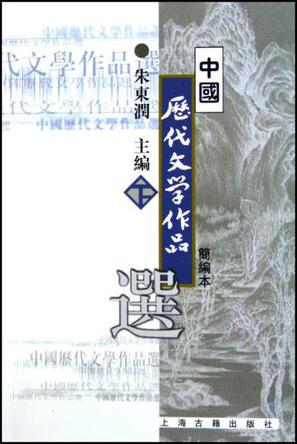 中国历代文学作品选 下册