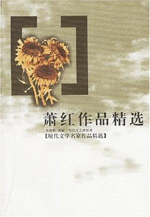 萧红作品精选