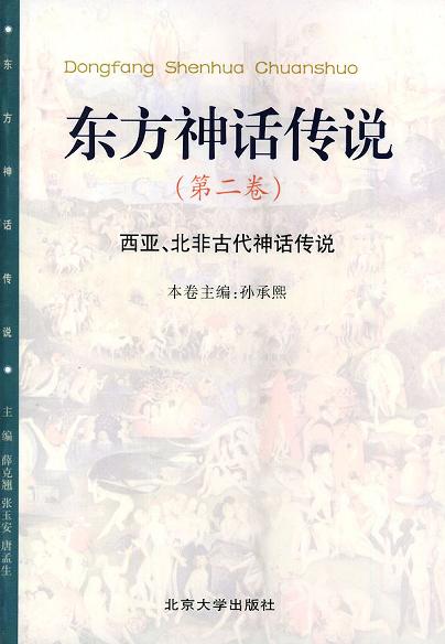 东方神话传说 第二卷（西亚、北非古代神话传说）