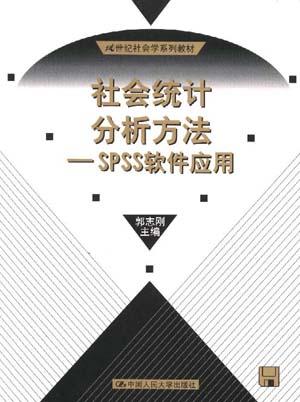 社会统计分析方法