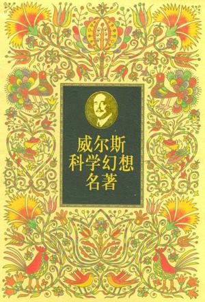 威尔斯科学幻想名著（共4册）