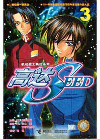 高达SEED