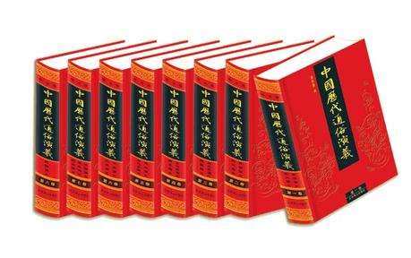 中国历代通俗演义 中国古典名著文库（全10册）