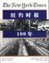 纽约时报100年