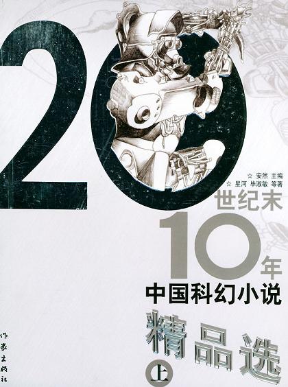 20世纪末10年中国科幻小说精品选