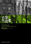 巴黎晃遊者 The Flaneur—A Stroll through the Paradoxes of Paris 