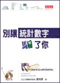 別讓統計數字騙了你