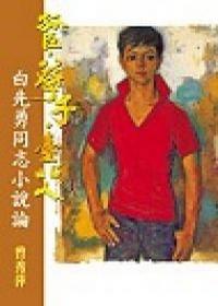 孤臣‧孽子‧台北人：白先勇同志小說論