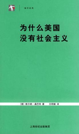 为什么美国没有社会主义