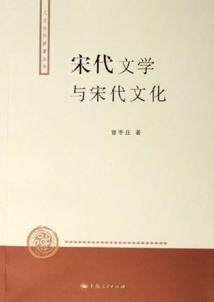 宋代文学与宋代文化