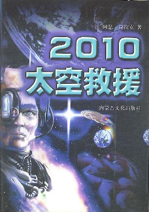 2010：太空救援