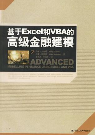 基于Excel和VBA的高级金融建模