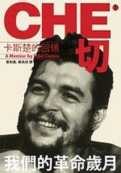 CHE__卡斯楚的回憶