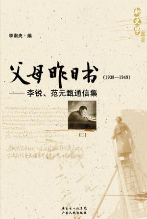 父母昨日书（1938-1949 全二册）