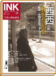 《印刻文學生活誌》2004．五月號：西西